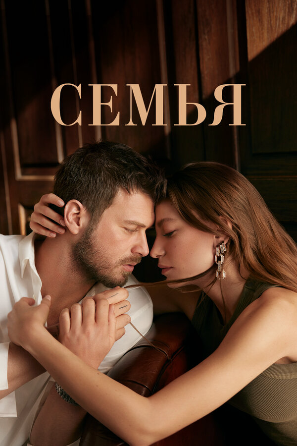 Семья 2023 смотреть онлайн бесплатно